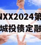 CNXX2024第一期城投债定融