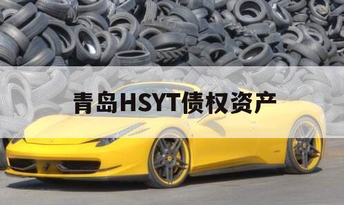 青岛HSYT债权资产