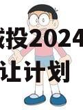 XX城投2024年债权转让计划