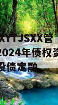 XXXYTJSXX管理2024年债权资产城投债定融