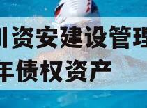 四川资安建设管理2024年债权资产