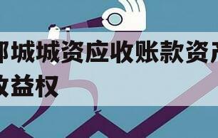 邹城城资应收账款资产收益权
