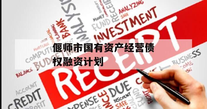 偃师市国有资产经营债权融资计划