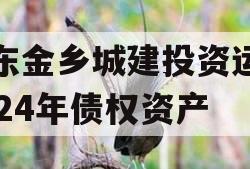 山东金乡城建投资运营2024年债权资产
