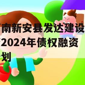 河南新安县发达建设投资2024年债权融资计划