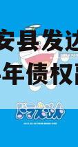 河南新安县发达建设投资2024年债权融资计划