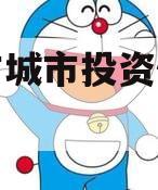 林州市城市投资债权转让项目