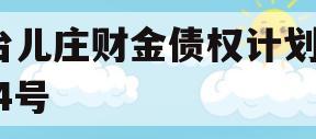 台儿庄财金债权计划1-4号