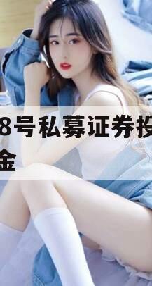 JL8号私募证券投资基金