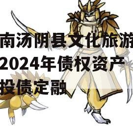 河南汤阴县文化旅游发展2024年债权资产城投债定融