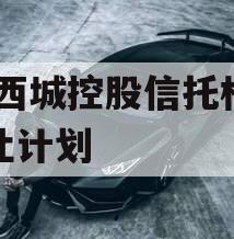 JN西城控股信托权益转让计划