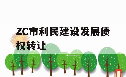 ZC市利民建设发展债权转让