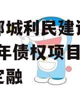 山东邹城利民建设发展2024年债权项目城投债定融