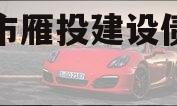 资阳市雁投建设债权项目