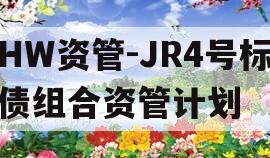 HW资管-JR4号标债组合资管计划