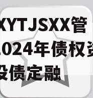 XXXYTJSXX管理2024年债权资产城投债定融
