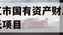丽江市国有资产财产权信托项目