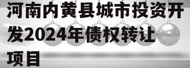 河南内黄县城市投资开发2024年债权转让项目