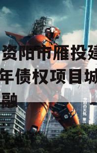 四川资阳市雁投建设2024年债权项目城投债定融