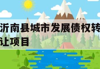 沂南县城市发展债权转让项目
