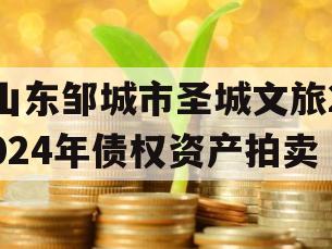 山东邹城市圣城文旅2024年债权资产拍卖