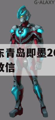 山东青岛即墨2024年政信