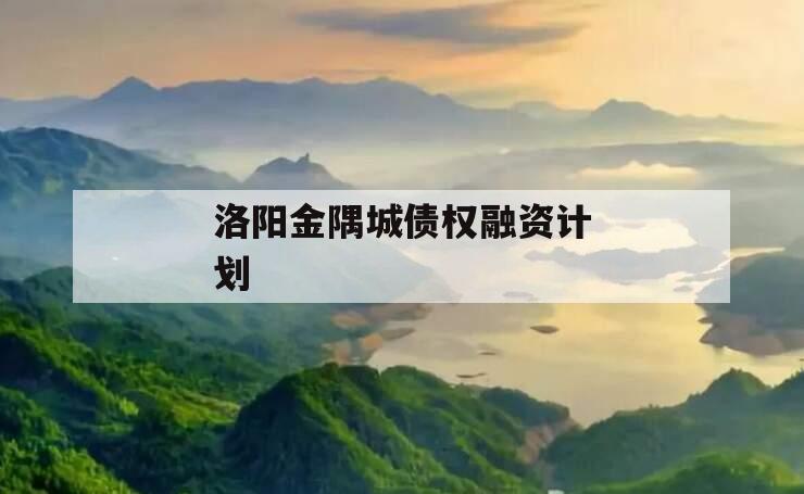 洛阳金隅城债权融资计划