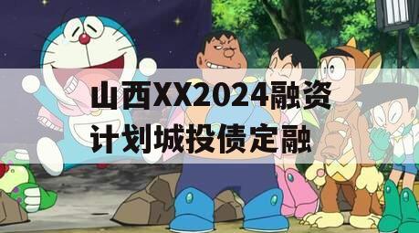 山西XX2024融资计划城投债定融