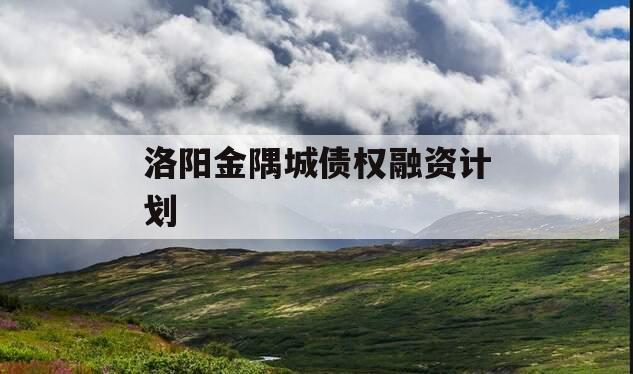 洛阳金隅城债权融资计划