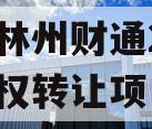 河南林州财通2024年债权转让项目