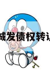 汤阴城发债权转让项目