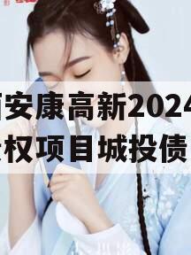 陕西安康高新2024年债权项目城投债定融
