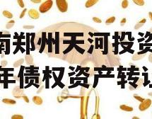 河南郑州天河投资2024年债权资产转让