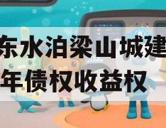 山东水泊梁山城建2024年债权收益权
