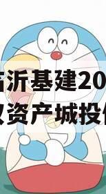 山东临沂基建2024年债权资产城投债定融