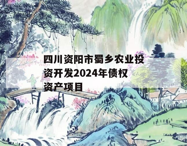四川资阳市蜀乡农业投资开发2024年债权资产项目