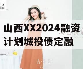 山西XX2024融资计划城投债定融