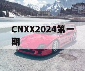 CNXX2024第一期