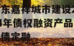山东嘉祥城市建设2024年债权融资产品城投债定融