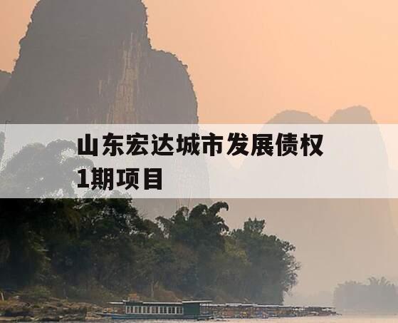 山东宏达城市发展债权1期项目