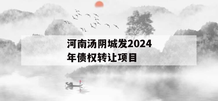 河南汤阴城发2024年债权转让项目
