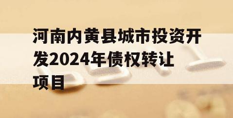 河南内黄县城市投资开发2024年债权转让项目