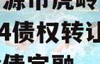 河南济源市虎岭经济发展2024债权转让计划城投债定融