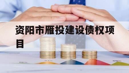 资阳市雁投建设债权项目
