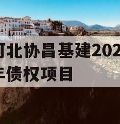 河北协昌基建2024年债权项目