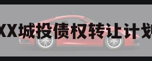 XX城投债权转让计划