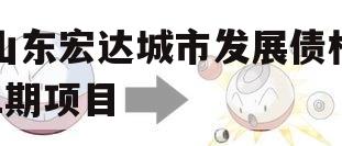 山东宏达城市发展债权1期项目