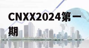 CNXX2024第一期