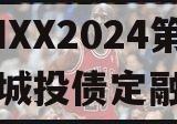 CNXX2024第一期城投债定融
