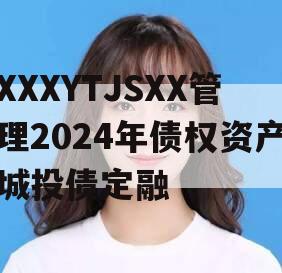 XXXYTJSXX管理2024年债权资产城投债定融